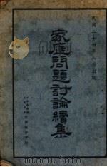家庭问题讨论续集（1935 PDF版）