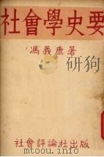 社会学史要（1932 PDF版）