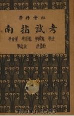 社会科学考试指南   1935  PDF电子版封面    周郁年著 
