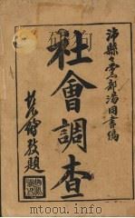 社会调查（ PDF版）