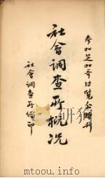 社会调查所概况  中英文对照（1933 PDF版）