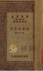社会进化史（1930 PDF版）