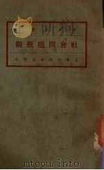 社会问题概观 第1册 1931 PDF电子版封面 周佛海译