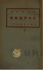 社会问题概观  第2册（1931 PDF版）
