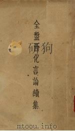 全盘西化言论续集 1935 PDF电子版封面 冯思荣著