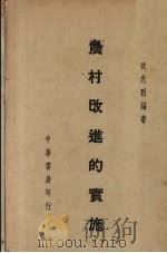 农村改进的实施 1941 PDF电子版封面 沈光烈编著