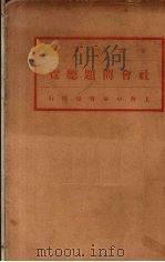 社会问题总览  第1册（1931 PDF版）