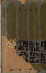 中国社会现象拾零 1932 PDF电子版封面 陶希圣著