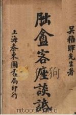 胐庵客座谈话（1921 PDF版）