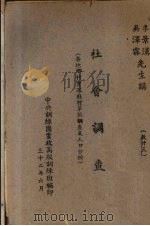 社会调查 教23 1943 PDF电子版封面 李景汉,吴泽霖编