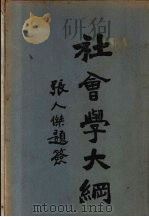 社会学大纲（1927 PDF版）