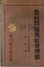 农村问题与社会理想（1930 PDF版）