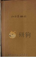 社会学概论（1930 PDF版）