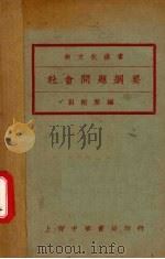 社会问题纲要（1932 PDF版）