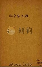 社会变动论 1932 PDF电子版封面 (美)P.Sorokin著;钟兆麟译