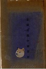 怎样改进中国农村（1939 PDF版）