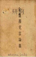 全盘西化言论集 “南大青年”特刊 1934 PDF电子版封面 吕学海编