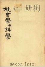社会学与科学（1932 PDF版）