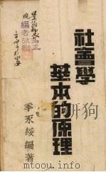 社会学基本的原理 1939 PDF电子版封面 季永绥编著
