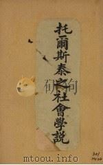 托尔斯泰之社会学说（1921 PDF版）