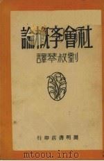 社会学概论（1933 PDF版）
