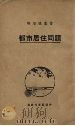 都市居住问题 1929 PDF电子版封面 (德)波尔著