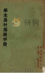 学生农村服务手册 1937 PDF电子版封面 新生活运动促进总会编