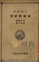 家庭与社会 1934 PDF电子版封面 吉来德著