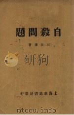 自杀问题（1930 PDF版）