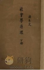 社会学原理  下（1947 PDF版）