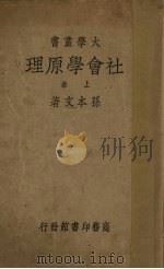 社会学原理 上 1935 PDF电子版封面 孙本文著