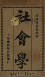 社会学 1926 PDF电子版封面 欧阳钧编译