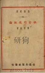 社会行政概论 1946 PDF电子版封面 黄永滋著