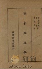社会病理学 1930 PDF电子版封面 (美)布来克马(F.W.Blackniar),(美)姬灵(J
