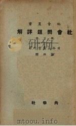 社会问题详解  第3册（1928 PDF版）