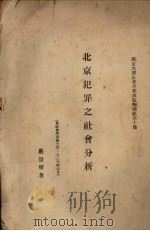 北京犯罪之社会分析 1928 PDF电子版封面 严景耀著