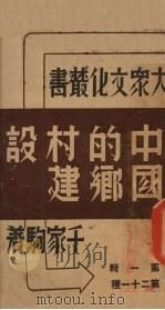 中国的乡村建设（1937 PDF版）