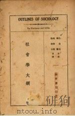社会学大纲（1935 PDF版）