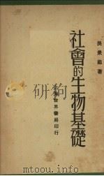 社会的生物基础  再版（1931 PDF版）