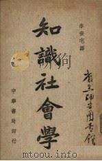 知识社会学（1946 PDF版）