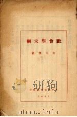 社会学大纲（1931 PDF版）