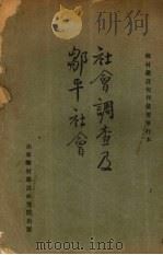 社会调查及邹平社会（1934 PDF版）