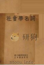 社会学名词（1946 PDF版）
