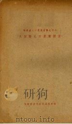 大田县人口农业调查（ PDF版）