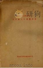 福清县人口农业调查（ PDF版）