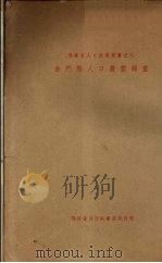 金门县人口农业调整（ PDF版）
