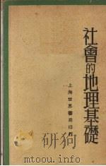 社会的地理基础 1932 PDF电子版封面 黄国漳著