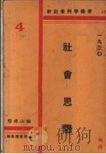 社会思想 1930 PDF电子版封面 熊得山编
