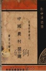 中国农村问题（1935.02 PDF版）