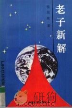 老子新解  下（1994 PDF版）